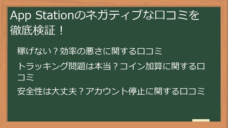 App Stationのネガティブな口コミを徹底検証！