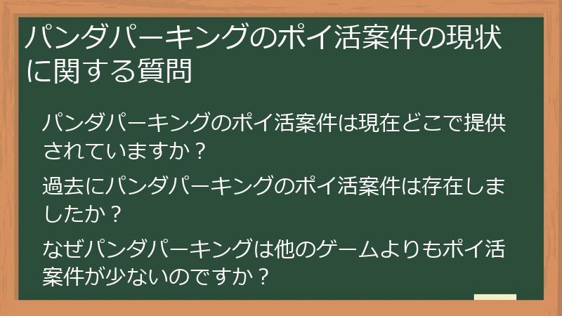 パンダパーキングのポイ活案件の現状に関する質問