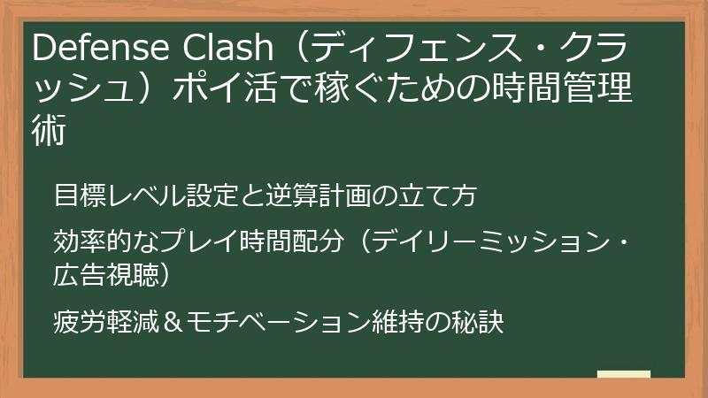 Defense Clash（ディフェンス・クラッシュ）ポイ活で稼ぐための時間管理術