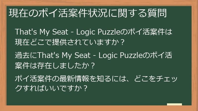 現在のポイ活案件状況に関する質問
