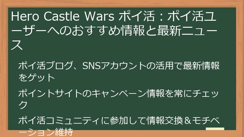 Hero Castle Wars ポイ活：ポイ活ユーザーへのおすすめ情報と最新ニュース