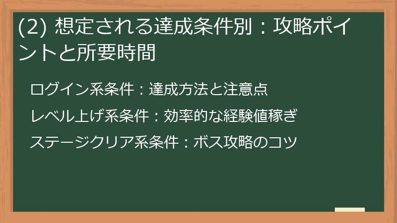 (2) 想定される達成条件別：攻略ポイントと所要時間