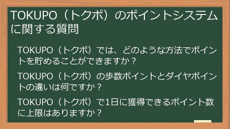 TOKUPO(トクポ)のポイントシステムに関する質問