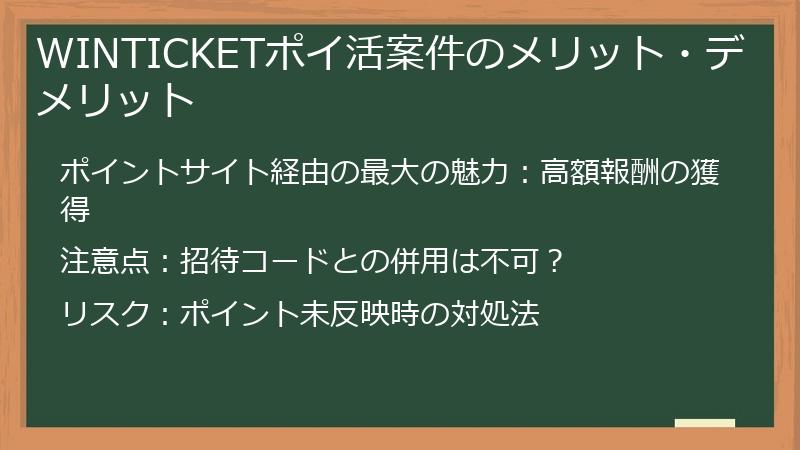 WINTICKETポイ活案件のメリット・デメリット