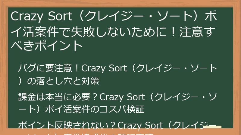Crazy Sort（クレイジー・ソート）ポイ活案件で失敗しないために！注意すべきポイント
