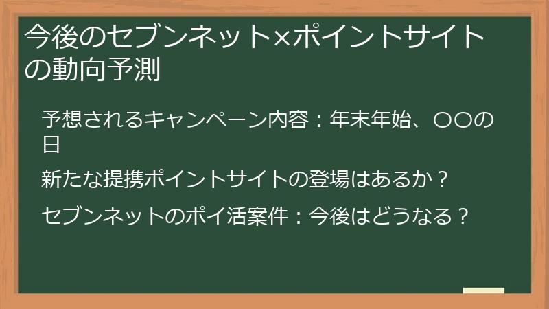 今後のセブンネット×ポイントサイトの動向予測