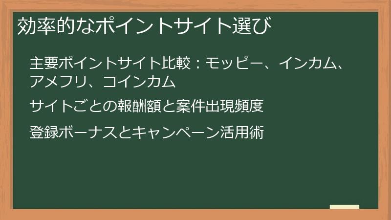 効率的なポイントサイト選び