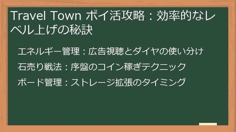 Travel Town ポイ活攻略：効率的なレベル上げの秘訣