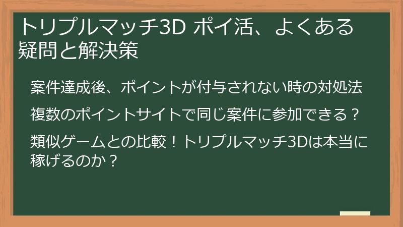 トリプルマッチ3D ポイ活、よくある疑問と解決策