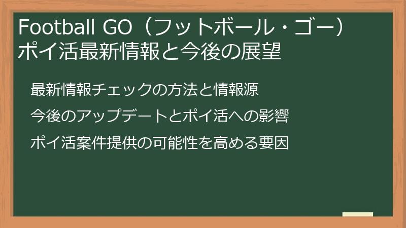 Football GO（フットボール・ゴー）ポイ活最新情報と今後の展望
