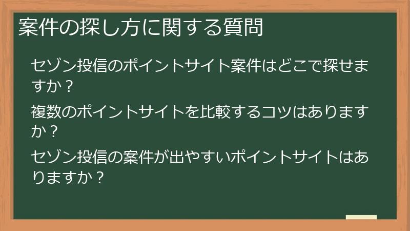 案件の探し方に関する質問