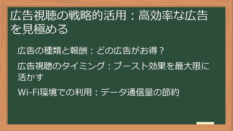 広告視聴の戦略的活用：高効率な広告を見極める