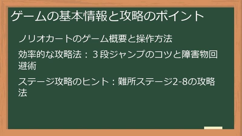 ゲームの基本情報と攻略のポイント