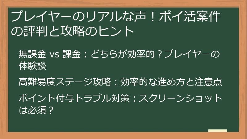 プレイヤーのリアルな声！ポイ活案件の評判と攻略のヒント