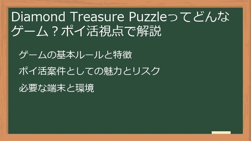 Diamond Treasure Puzzleってどんなゲーム？ポイ活視点で解説
