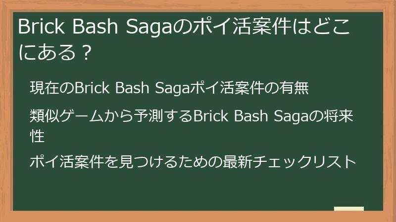 Brick Bash Sagaのポイ活案件はどこにある？