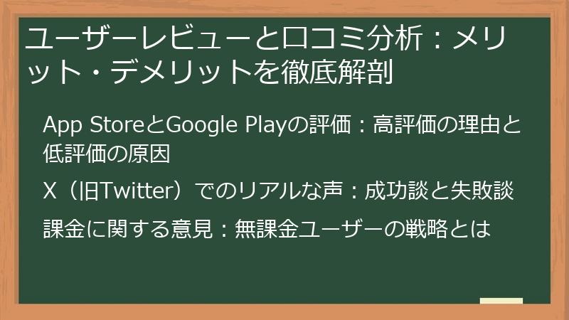 ユーザーレビューと口コミ分析:メリット・デメリットを徹底解剖