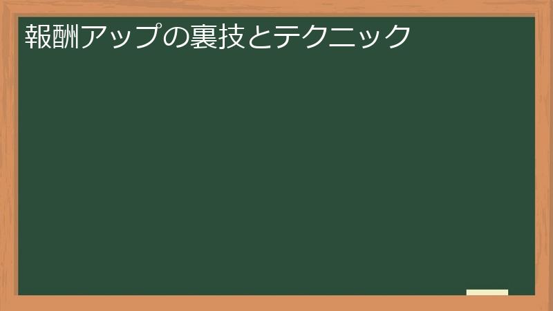 報酬アップの裏技とテクニック