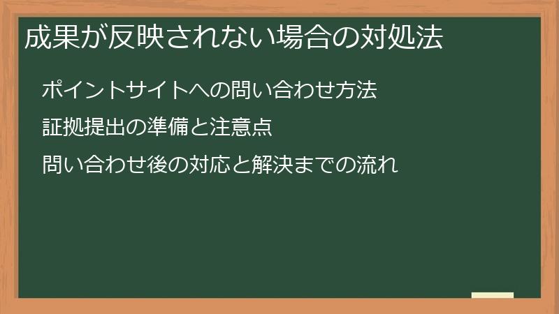成果が反映されない場合の対処法