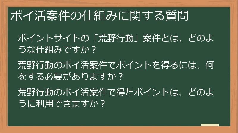 ポイ活案件の仕組みに関する質問