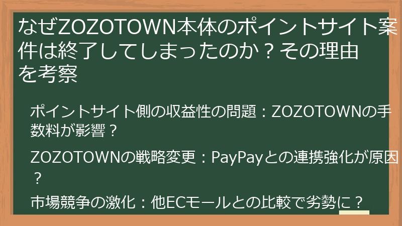 なぜZOZOTOWN本体のポイントサイト案件は終了してしまったのか？その理由を考察