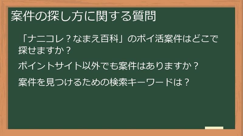 案件の探し方に関する質問