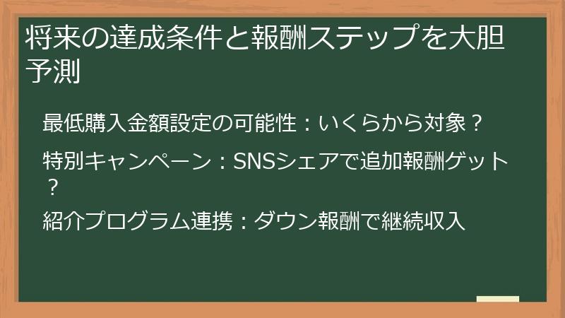 将来の達成条件と報酬ステップを大胆予測