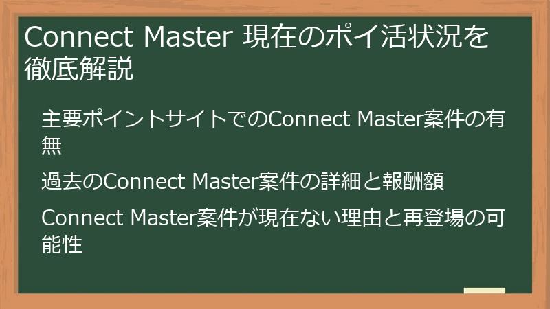 Connect Master 現在のポイ活状況を徹底解説
