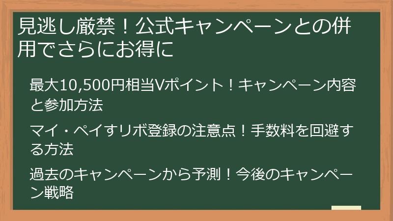 見逃し厳禁！公式キャンペーンとの併用でさらにお得に