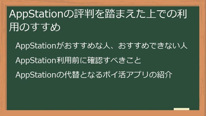 AppStationの評判を踏まえた上での利用のすすめ