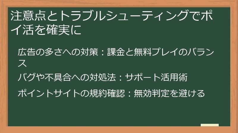 注意点とトラブルシューティングでポイ活を確実に