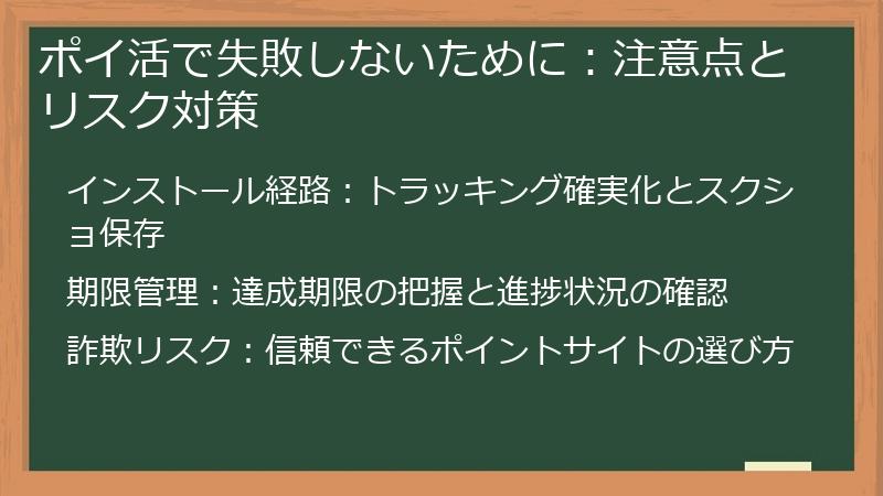 ポイ活で失敗しないために:注意点とリスク対策