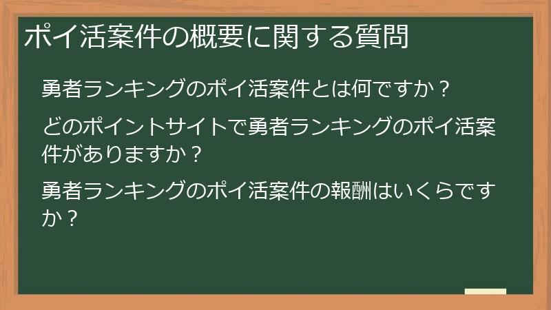 ポイ活案件の概要に関する質問