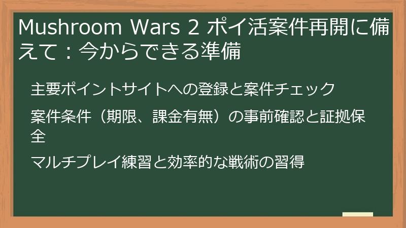Mushroom Wars 2 ポイ活案件再開に備えて：今からできる準備