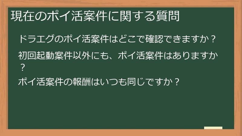 現在のポイ活案件に関する質問