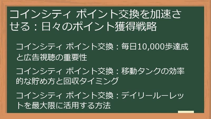 コインシティ ポイント交換を加速させる：日々のポイント獲得戦略