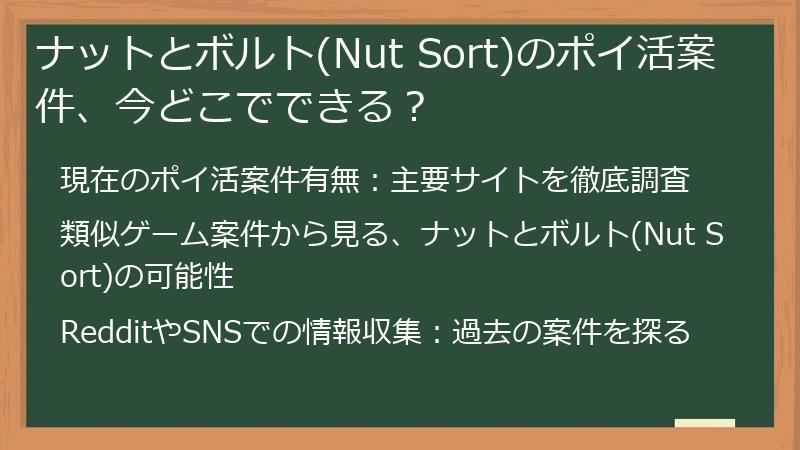 ナットとボルト(Nut Sort)のポイ活案件、今どこでできる？