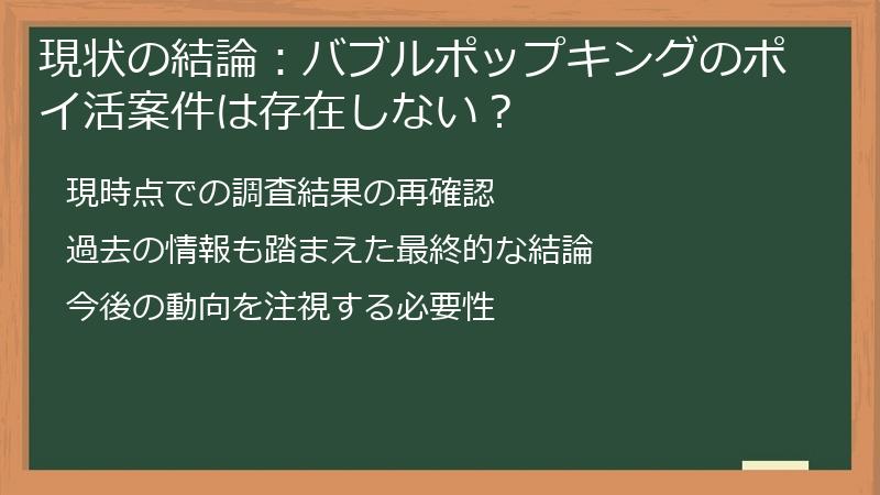現状の結論：バブルポップキングのポイ活案件は存在しない？