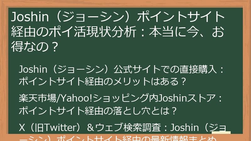 Joshin（ジョーシン）ポイントサイト経由のポイ活現状分析：本当に今、お得なの？