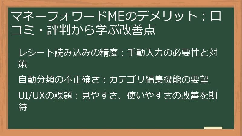 マネーフォワードMEのデメリット:口コミ・評判から学ぶ改善点