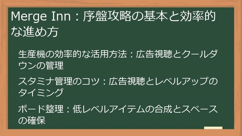 Merge Inn:序盤攻略の基本と効率的な進め方