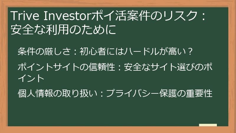 Trive Investorポイ活案件のリスク：安全な利用のために