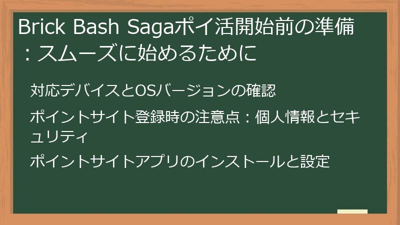 Brick Bash Sagaポイ活開始前の準備：スムーズに始めるために