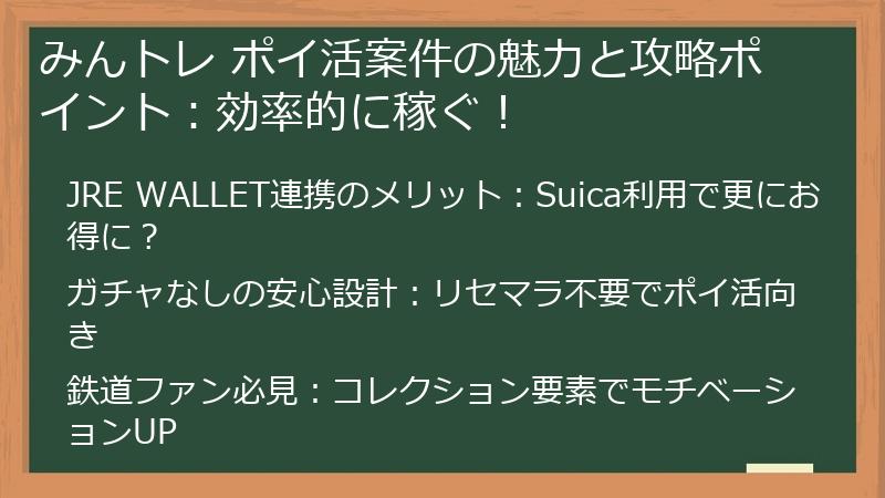 みんトレ ポイ活案件の魅力と攻略ポイント：効率的に稼ぐ！