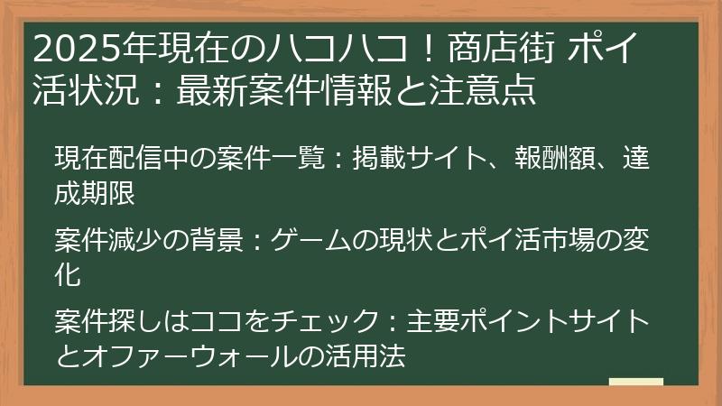 2025年現在のハコハコ！商店街 ポイ活状況：最新案件情報と注意点