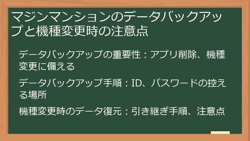 マジンマンションのデータバックアップと機種変更時の注意点