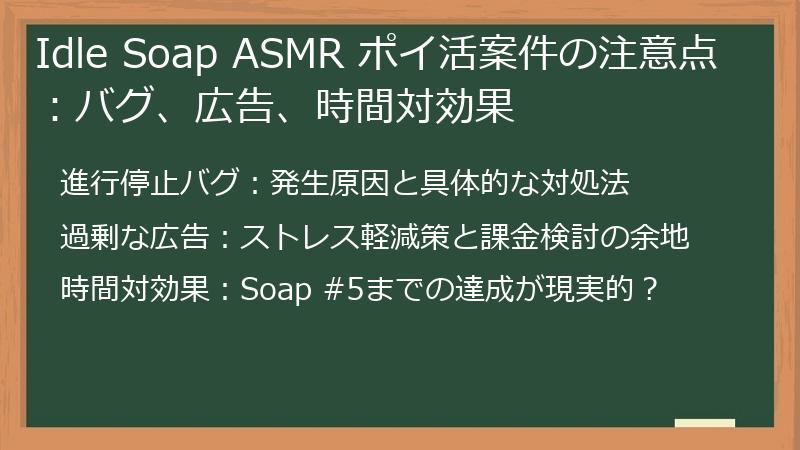 Idle Soap ASMR ポイ活案件の注意点：バグ、広告、時間対効果