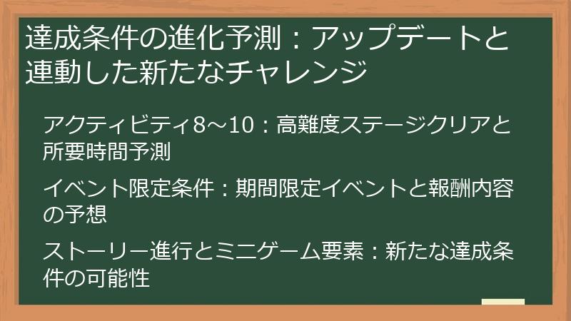 達成条件の進化予測：アップデートと連動した新たなチャレンジ
