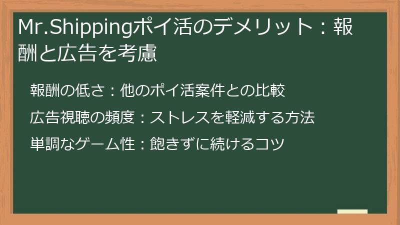 Mr.Shippingポイ活のデメリット：報酬と広告を考慮