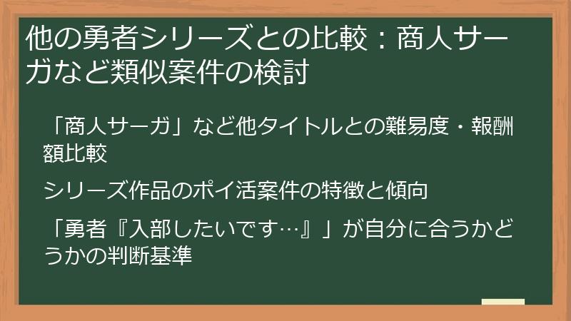 他の勇者シリーズとの比較：商人サーガなど類似案件の検討
